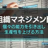 組織マネジメント
